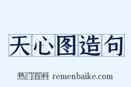 天心图造句是什么意思的图片